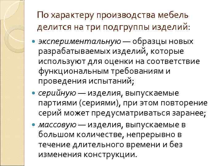 По характеру производства мебель делится на три подгруппы изделий: экспериментальную — образцы новых разрабатываемых