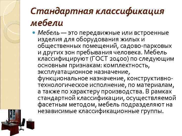 Схема классификации мебели