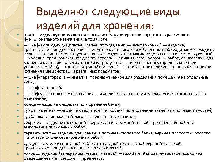 Выделяют следующие виды изделий для хранения: шкаф — изделие, преимущественно с дверьми, для хранения