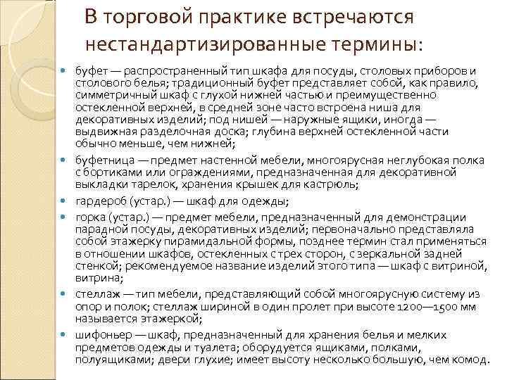 В торговой практике встречаются нестандартизированные термины: буфет — распространенный тип шкафа для посуды, столовых
