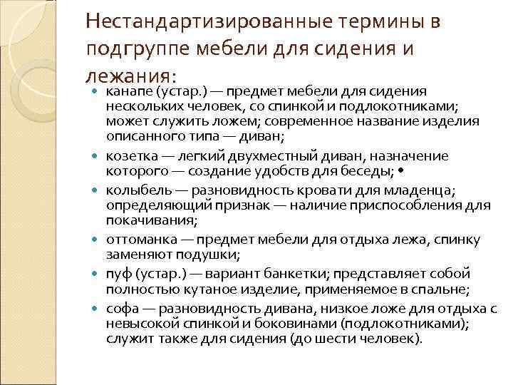 Нестандартизированные термины в подгруппе мебели для сидения и лежания: канапе (устар. ) — предмет