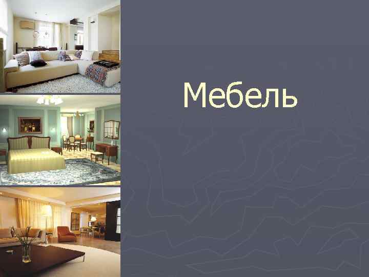 Мебель 
