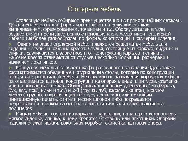 Столярная мебель Столярную мебель собирают преимущественно из прямолинейных деталей. Детали более сложной формы изготовляют