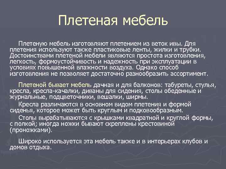 Плетеная мебель Плетеную мебель изготовляют плетением из веток ивы. Для плетения используют также пластиковые