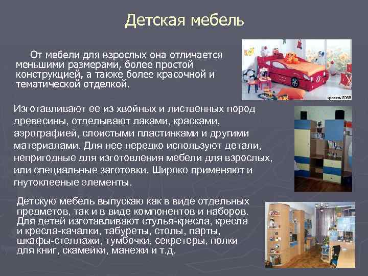 Детская мебель От мебели для взрослых она отличается меньшими размерами, более простой конструкцией, а