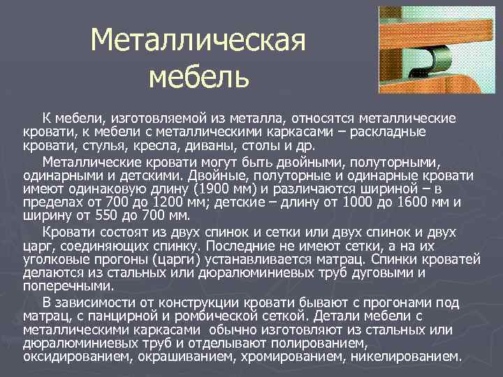 Металлическая мебель К мебели, изготовляемой из металла, относятся металлические кровати, к мебели с металлическими