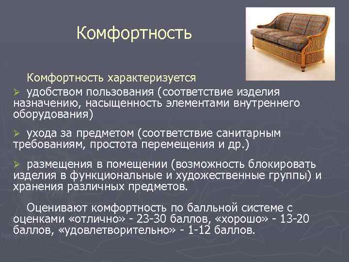 Комфортность характеризуется Ø удобством пользования (соответствие изделия назначению, насыщенность элементами внутреннего оборудования) ухода за