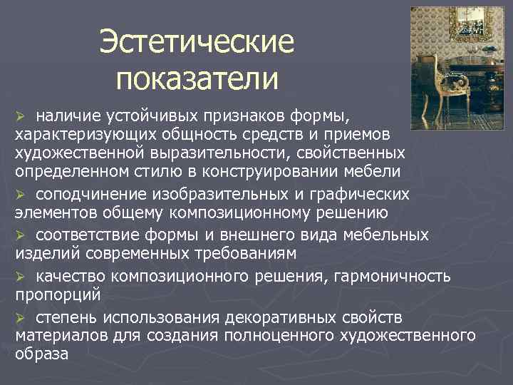 Эстетические показатели наличие устойчивых признаков формы, характеризующих общность средств и приемов художественной выразительности, свойственных