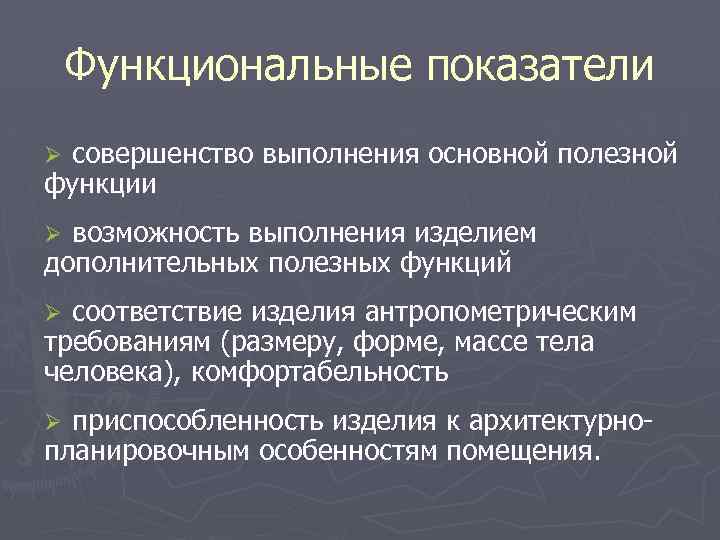 Функциональные показатели совершенство выполнения основной полезной функции Ø возможность выполнения изделием дополнительных полезных функций