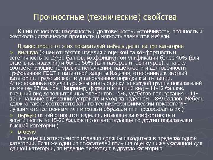 Прочностные (технические) свойства К ним относится: надежность и долговечность; устойчивость, прочность и жесткость; статическая