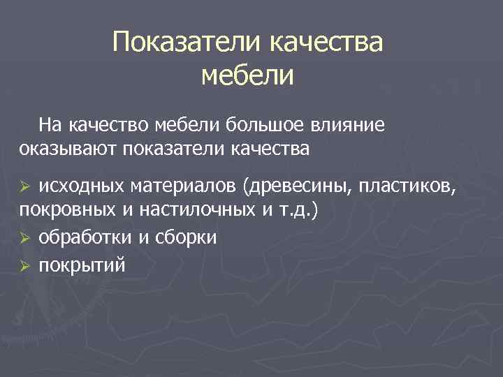 Показатели качества мебели