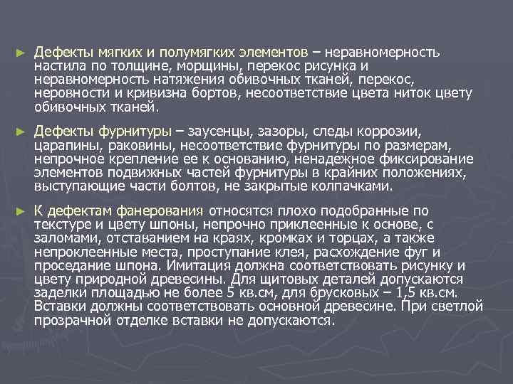 ► Дефекты мягких и полумягких элементов – неравномерность настила по толщине, морщины, перекос рисунка