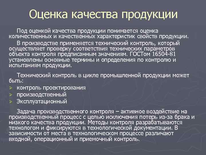 Оценка качества продукции Под оценкой качества продукции понимается оценка количественных и качественных характеристик свойств
