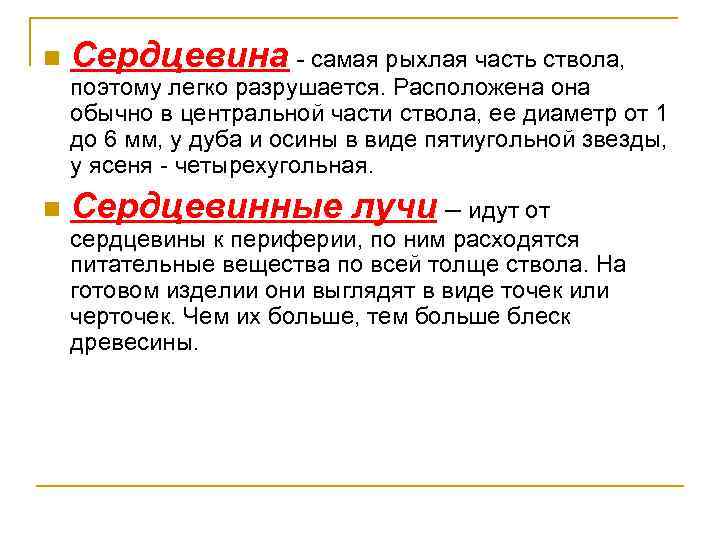 n Сердцевина - самая рыхлая часть ствола, поэтому легко разрушается. Расположена обычно в центральной