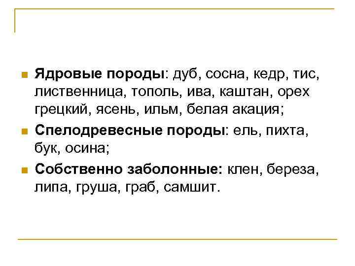 n n n Ядровые породы: дуб, сосна, кедр, тис, лиственница, тополь, ива, каштан, орех