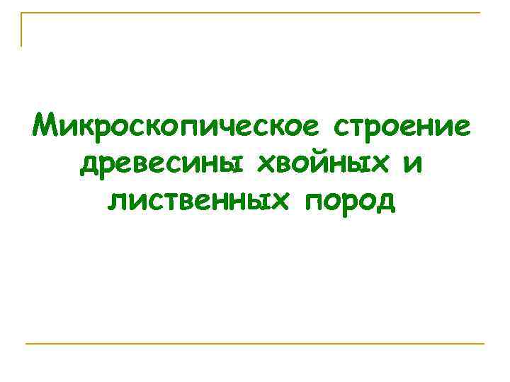 Микроскопическое строение древесины хвойных и лиственных пород 