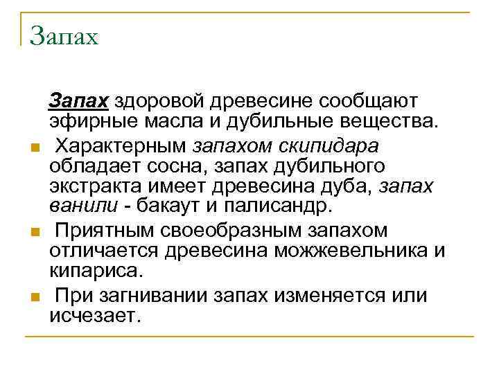 Запах n n n Запах здоровой древесине сообщают эфирные масла и дубильные вещества. Характерным