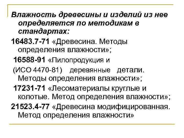 Влажность древесины и изделий из нее определяется по методикам в стандартах: 16483. 7 -71