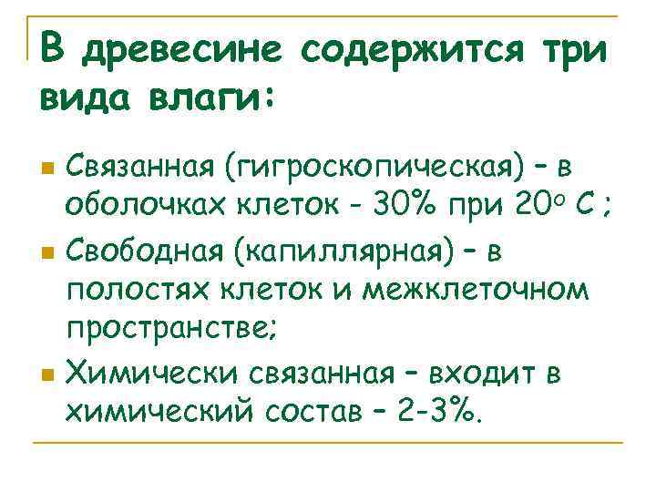 В древесине содержится три вида влаги: Связанная (гигроскопическая) – в оболочках клеток - 30%