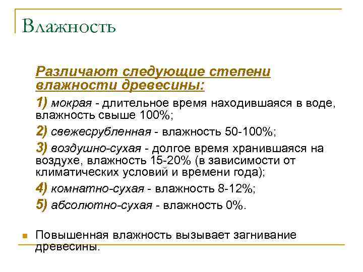 Влажность Различают следующие степени влажности древесины: 1) мокрая - длительное время находившаяся в воде,