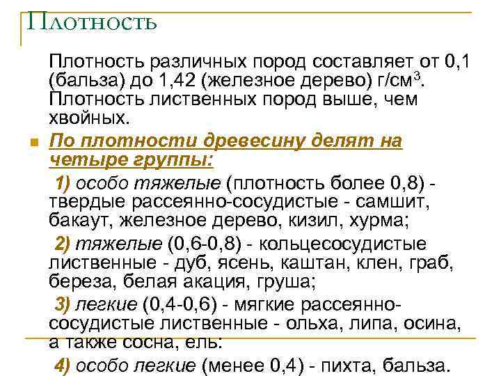 Плотность n Плотность различных пород составляет от 0, 1 (бальза) до 1, 42 (железное
