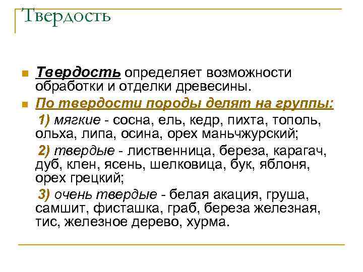 Твердость n n Твердость определяет возможности обработки и отделки древесины. По твердости породы делят