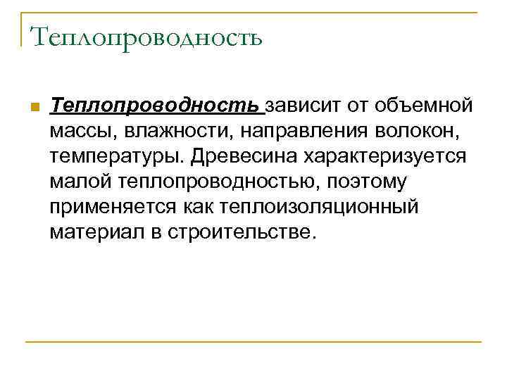 Теплопроводность n Теплопроводность зависит от объемной массы, влажности, направления волокон, температуры. Древесина характеризуется малой