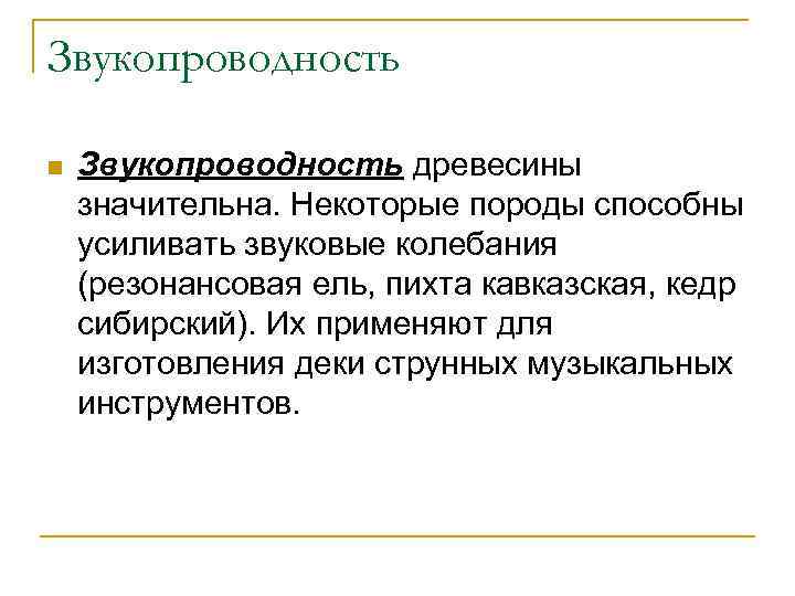 Звукопроводность n Звукопроводность древесины значительна. Некоторые породы способны усиливать звуковые колебания (резонансовая ель, пихта