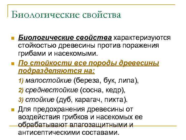 Биологические свойства n n n Биологические свойства характеризуются стойкостью древесины против поражения грибами и