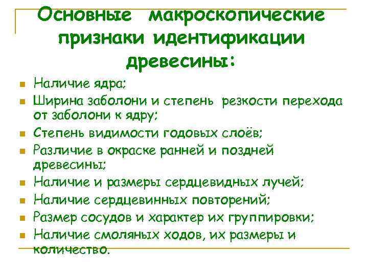 Признаки древесины. Основные макроскопические признаки древесины. Основные макроскопические признаки древесины для определения пород. Основные признаки идентификации. Определение древесных пород по макроскопическим признакам.