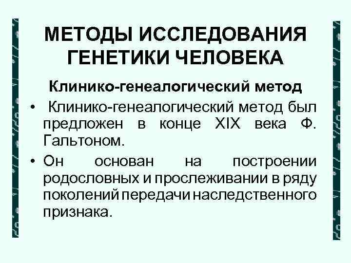 Метод позволяет установить: • Является ли данный признак наследственным Метод позволяет установить: • Является ли данный признак наследственным