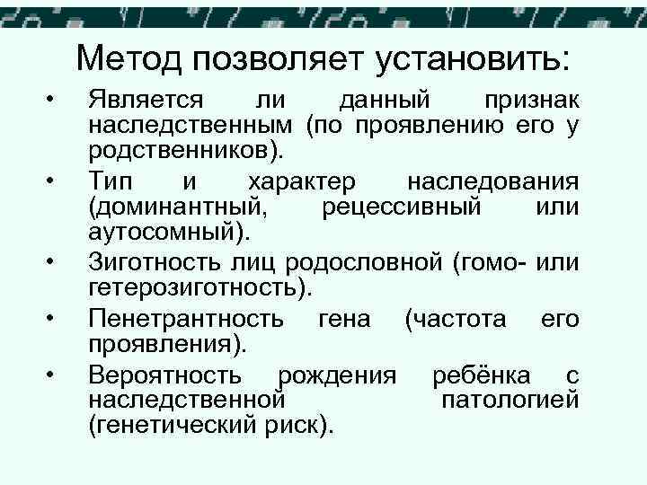 Этапы генеалогического анализа • Сбор данных обо всех родственниках обследуемого (анамнез). Этапы генеалогического анализа • Сбор данных обо всех родственниках обследуемого (анамнез).