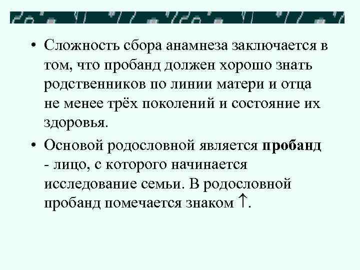Типы наследования Аутосомно-доминантный тип наследования характеризуется следующими признаками: • Больные Типы наследования Аутосомно-доминантный тип наследования характеризуется следующими признаками: • Больные