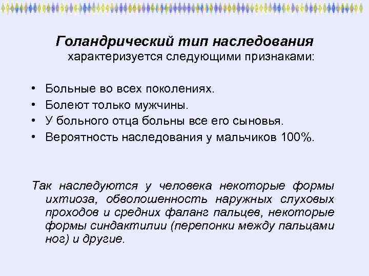 Наследственные болезни, контролируемые генами, локализованными в Х или У хромосомах Наследственные болезни, контролируемые генами, локализованными в Х или У хромосомах
