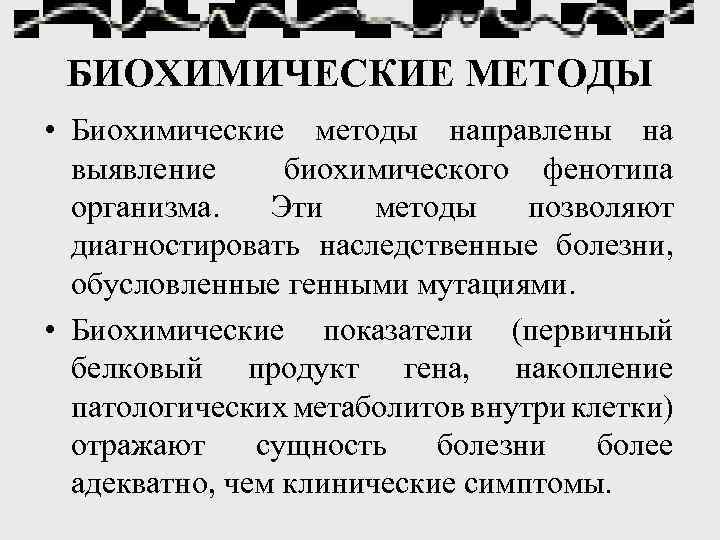 С помощью биохимических нагрузочных тестов можно выявлять гетерозиготных носителей патологических генов, например, фенилкетонурии. С помощью биохимических нагрузочных тестов можно выявлять гетерозиготных носителей патологических генов, например, фенилкетонурии.