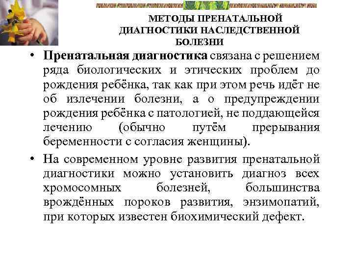 Хорионбиопсия • Это - взятие эпителия ворсинок хориона для исследования – Хорионбиопсия • Это - взятие эпителия ворсинок хориона для исследования –