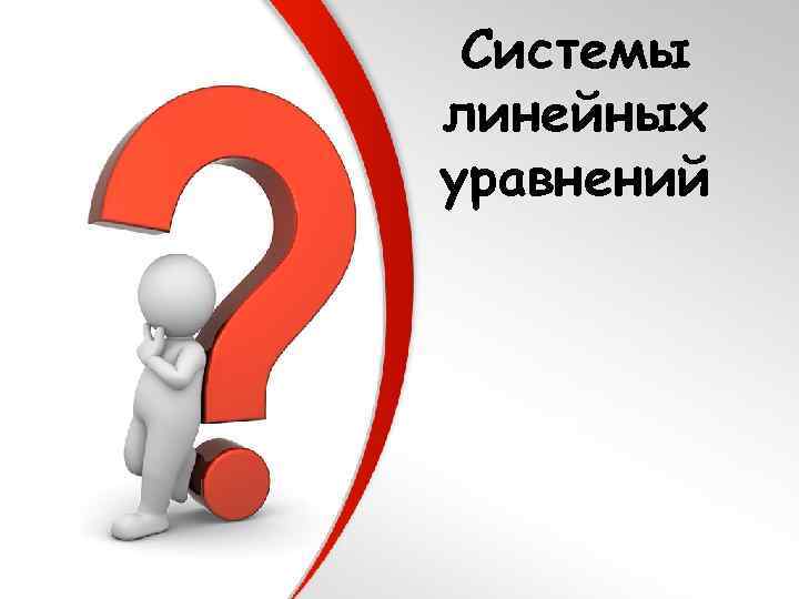 Системы линейных уравнений 