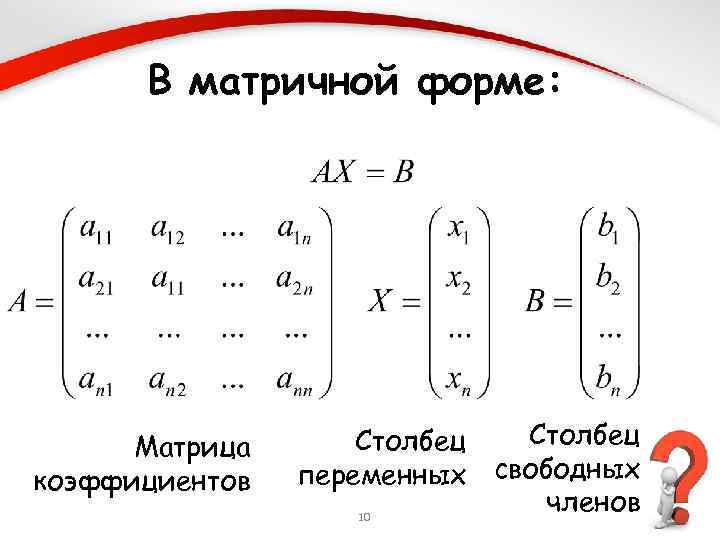 Линейные уравнения с помощью обратной матрицы. Матричная форма. Матрицей коэффициентов системы линейных уравнений. Столбец свободных членов в матрице. Матрица коэффициентов системы.