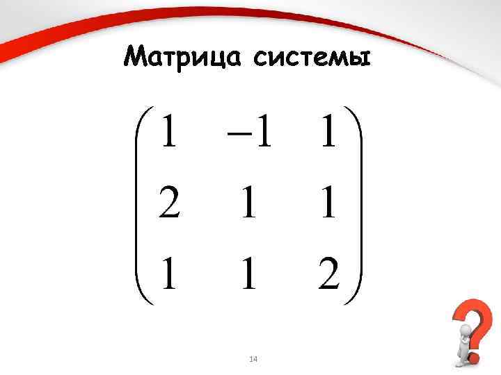 Матрица системы 14 