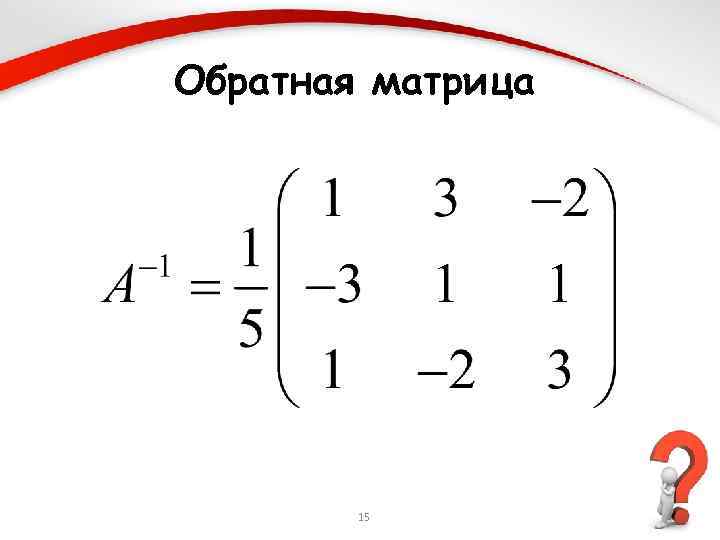 Обратная матрица 15 