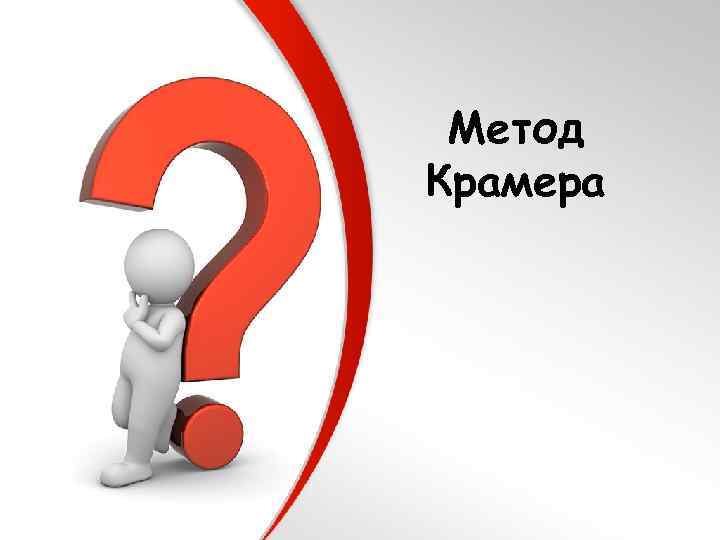 Метод Крамера 