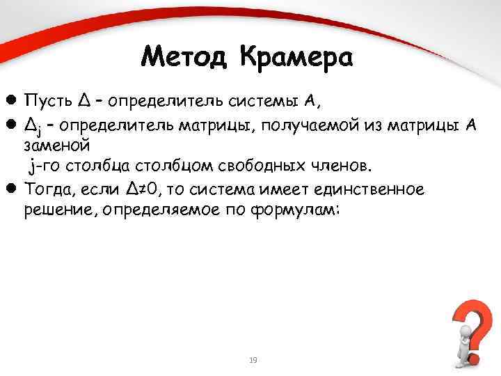 Метод Крамера l Пусть Δ – определитель системы A, l Δj – определитель матрицы,