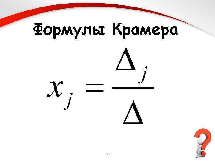 Формулы Крамера 20 