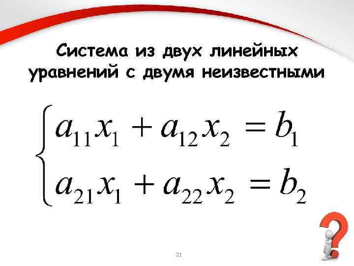 2 линейных уравнения. Решение систем двух линейных уравнений с двумя неизвестными. Система линейных уравнений с 2 неизвестными. Система из двух линейных уравнений с двумя неизвестными. Систему из двух линейных уравнений..