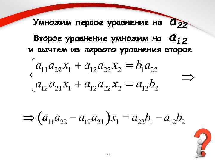 Второе уравнение. Домножить уравнение. Перемножение уравнений. Домножаешь уравнение. Вычтем из первого уравнения второе.