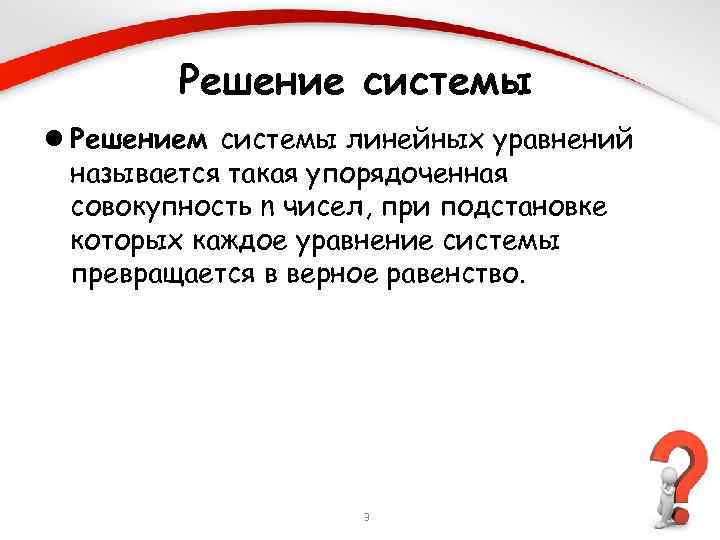 Решение системы l Решением системы линейных уравнений называется такая упорядоченная совокупность n чисел, при