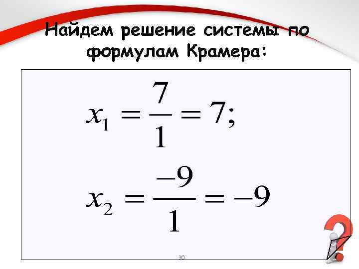 Найдем решение системы по формулам Крамера: 30 