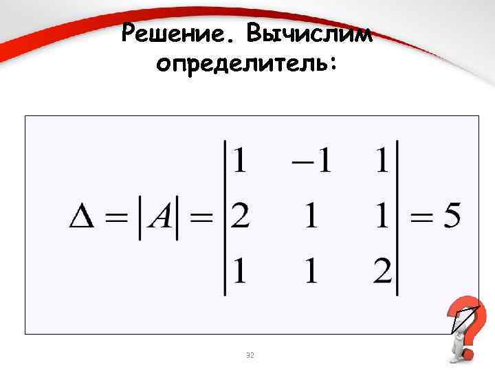 Решение. Вычислим определитель: 32 