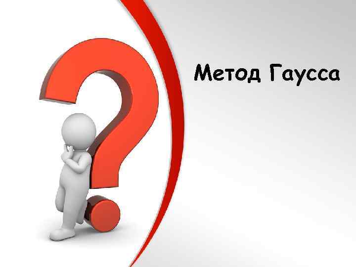 Метод Гаусса 