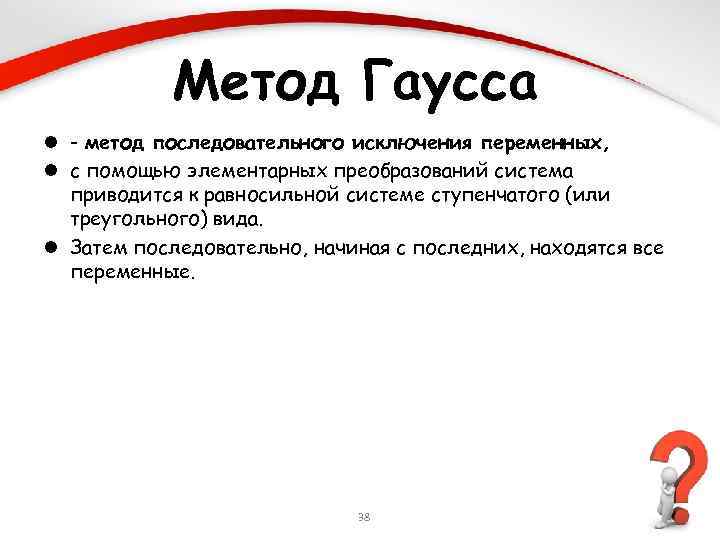 Метод Гаусса l - метод последовательного исключения переменных, l с помощью элементарных преобразований система